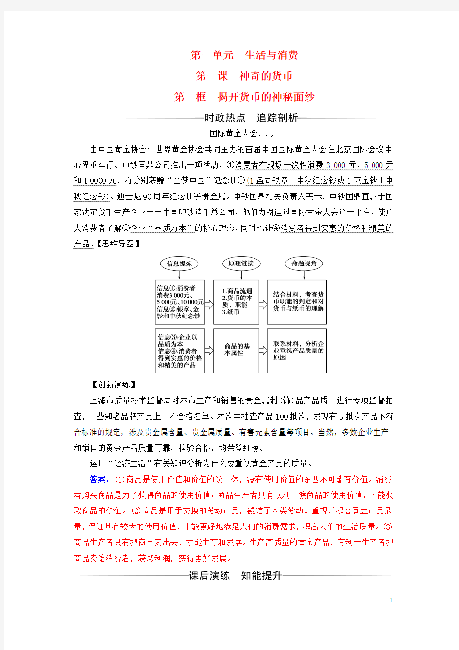 高中政治第一单元生活与消费第一课神奇的货币第一框揭开货币的神秘面纱检测1解析