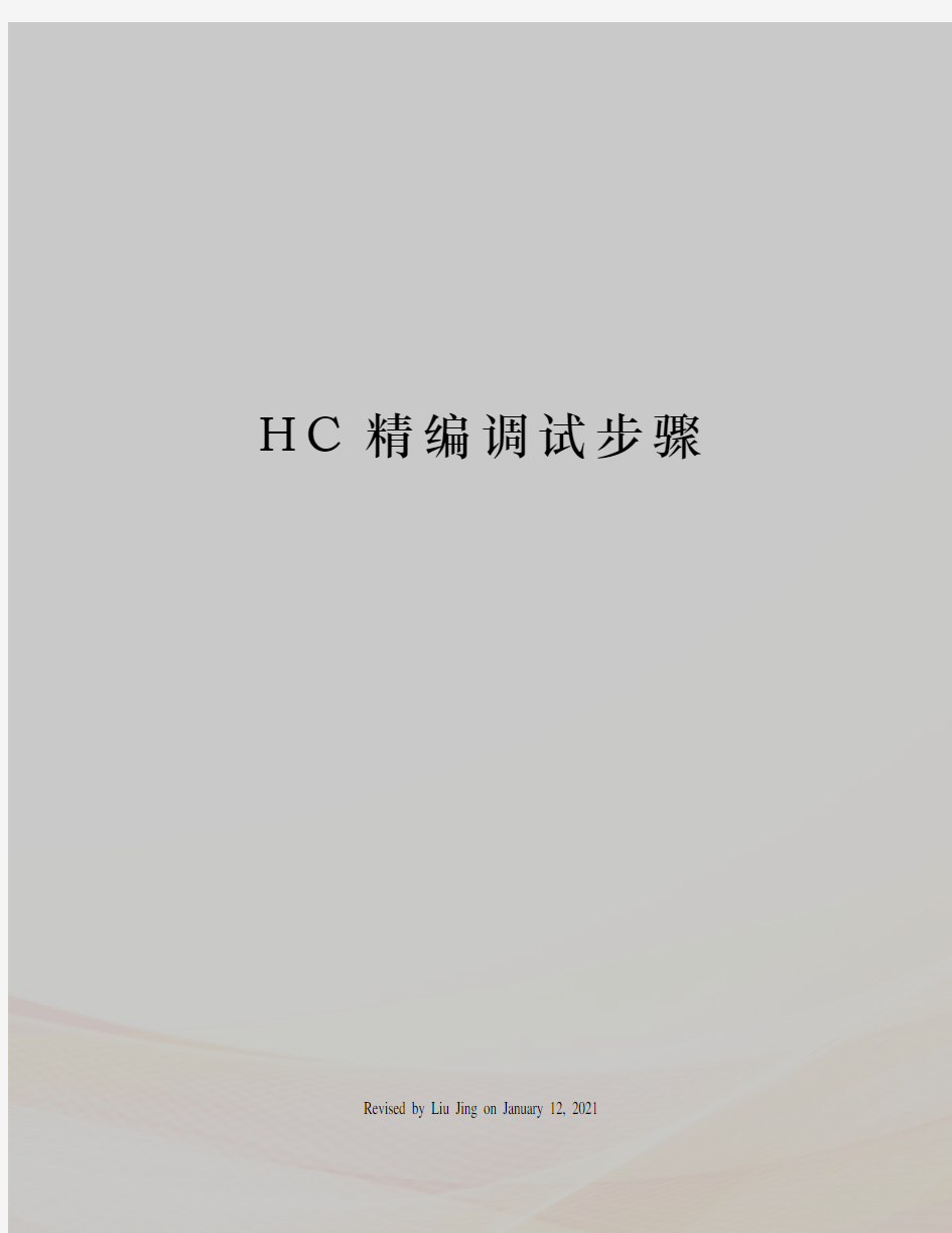 HC精编调试步骤