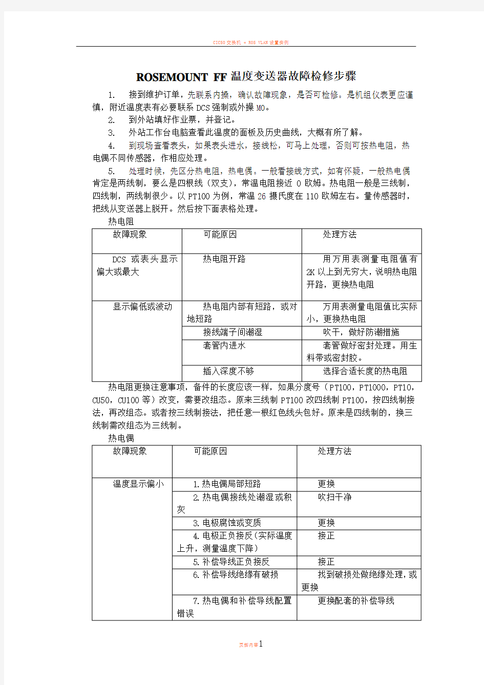 ROSEMOUNT FF温度变送器故障检修步骤