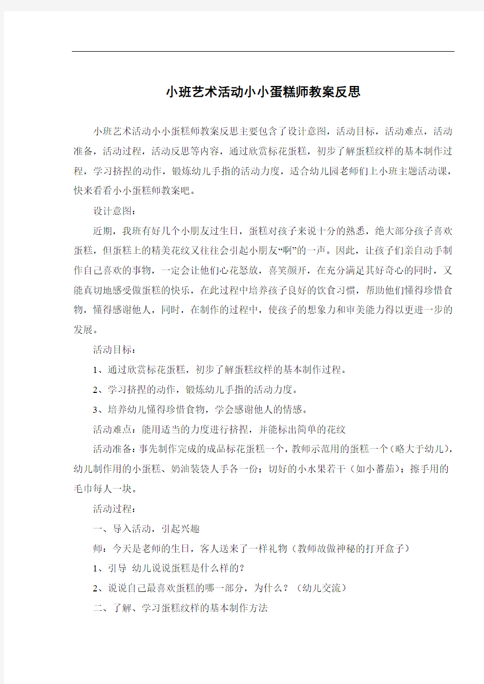 小班艺术活动小小蛋糕师教案反思