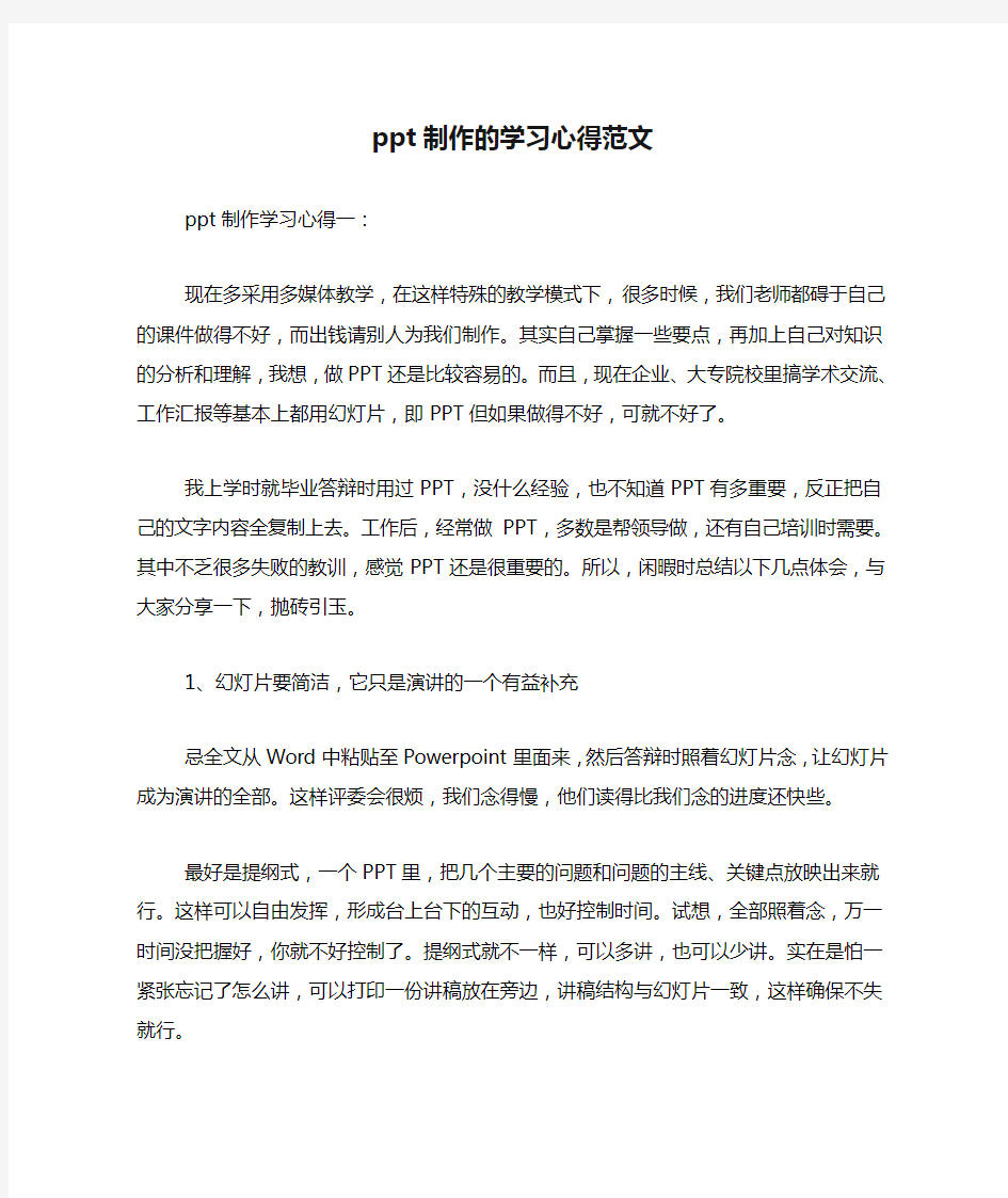 ppt制作的学习心得范文