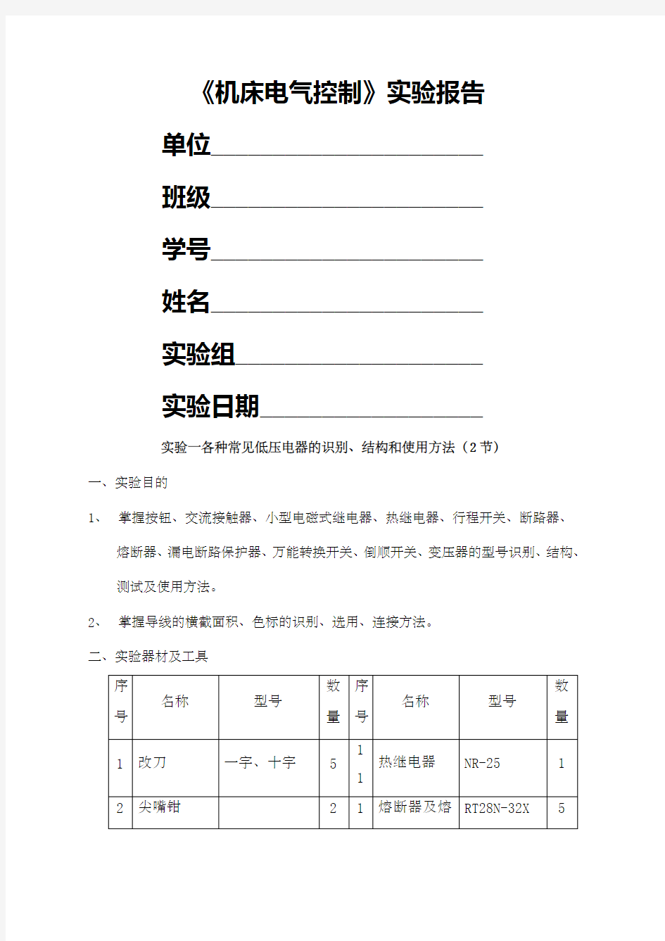 机床电气控制实验报告