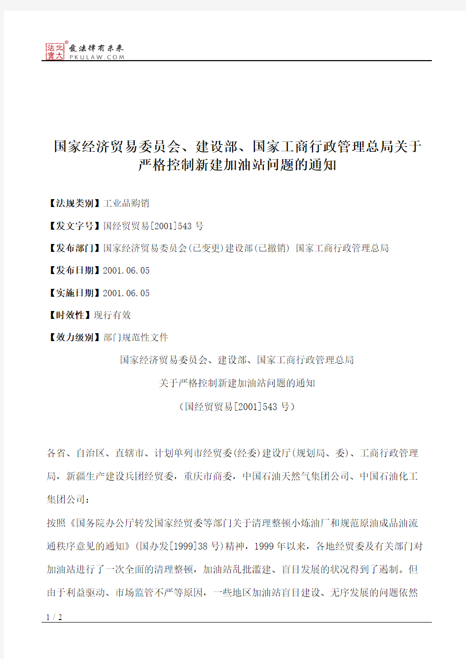 国家经济贸易委员会、建设部、国家工商行政管理总局关于严格控制