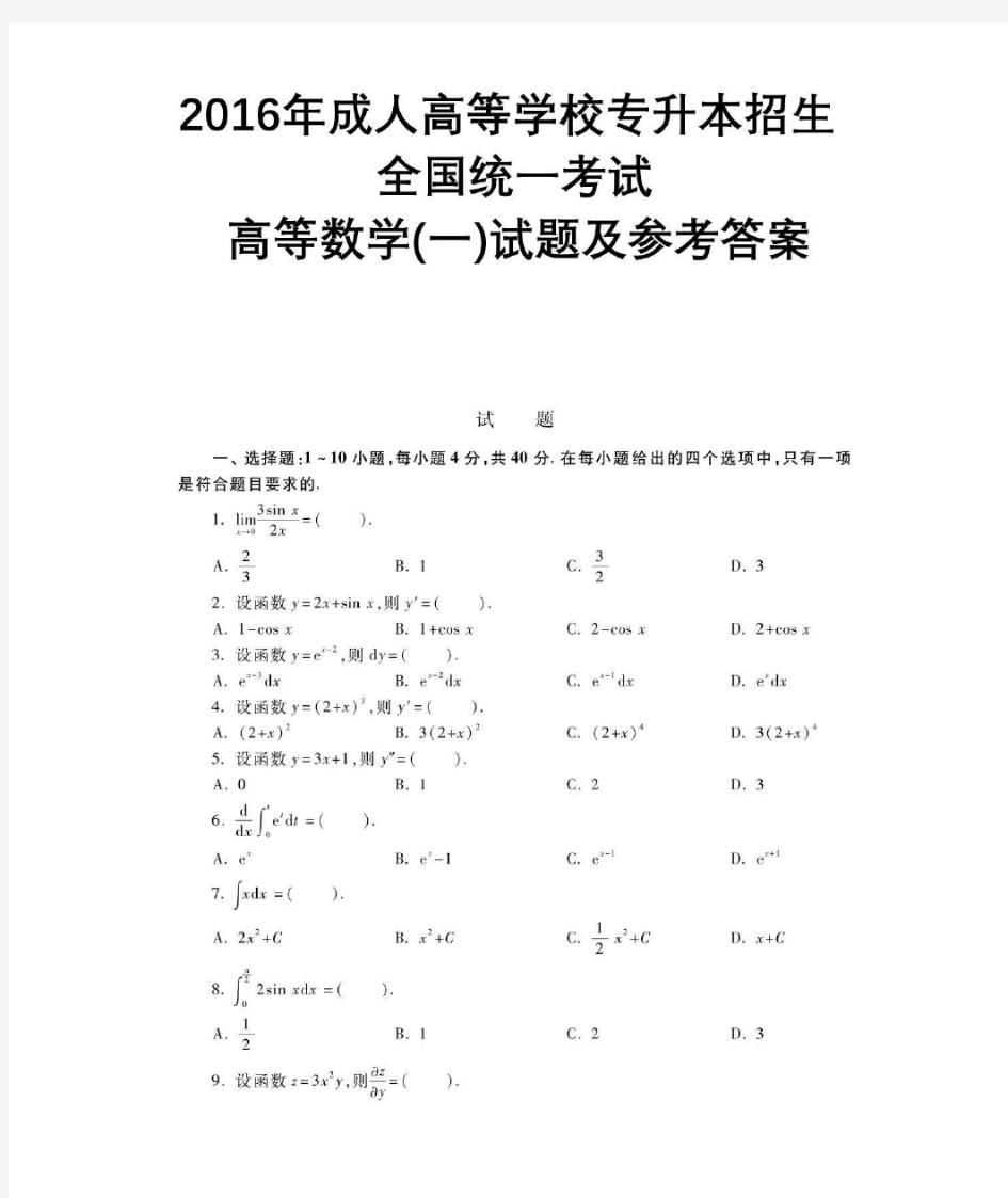 2016成人高考-高等数学(一)试题及答案