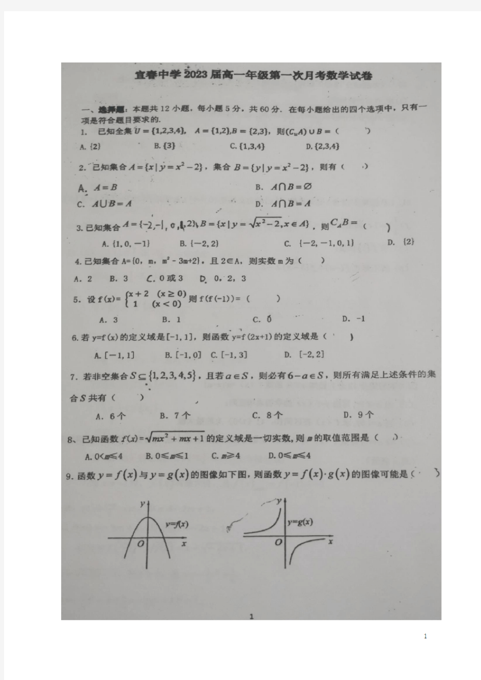 江西省宜春中学2020-2021学年高一上学期第一次月考数学试题+图片版含答案