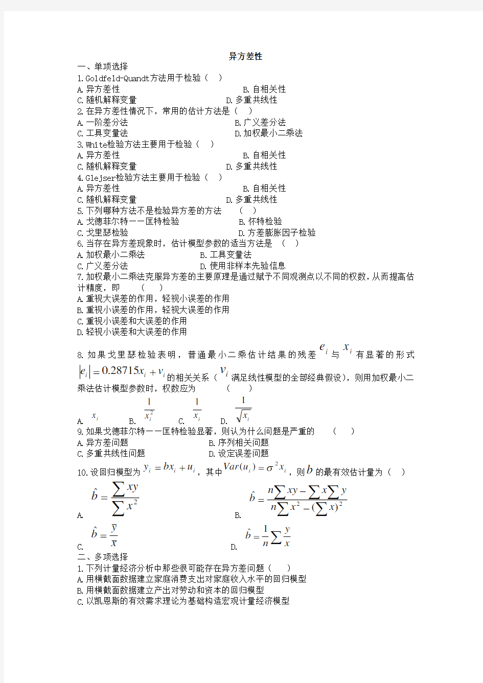 异方差性习题及答案