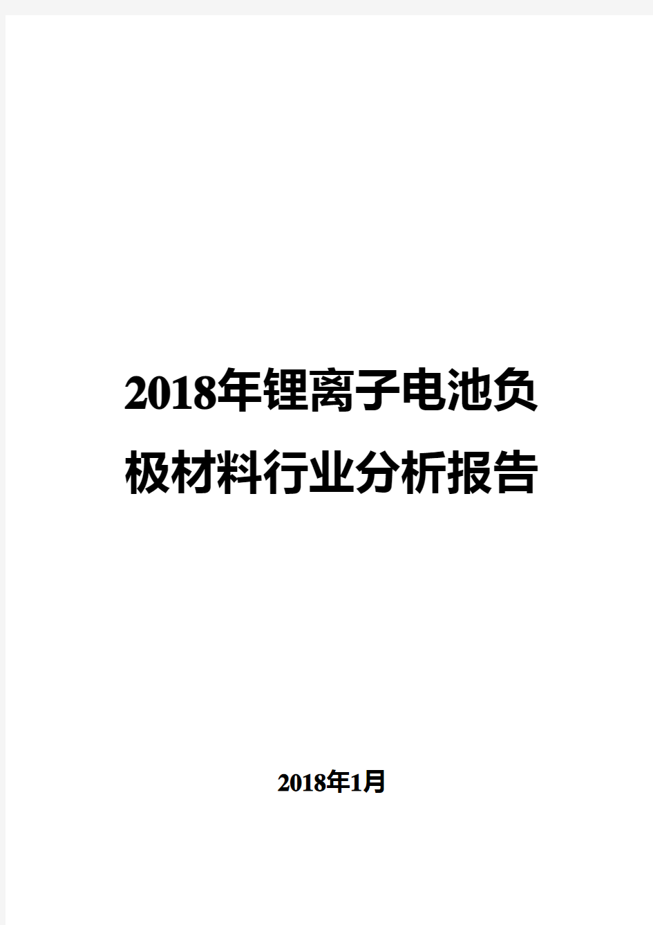 2018年锂离子电池负极材料行业分析报告