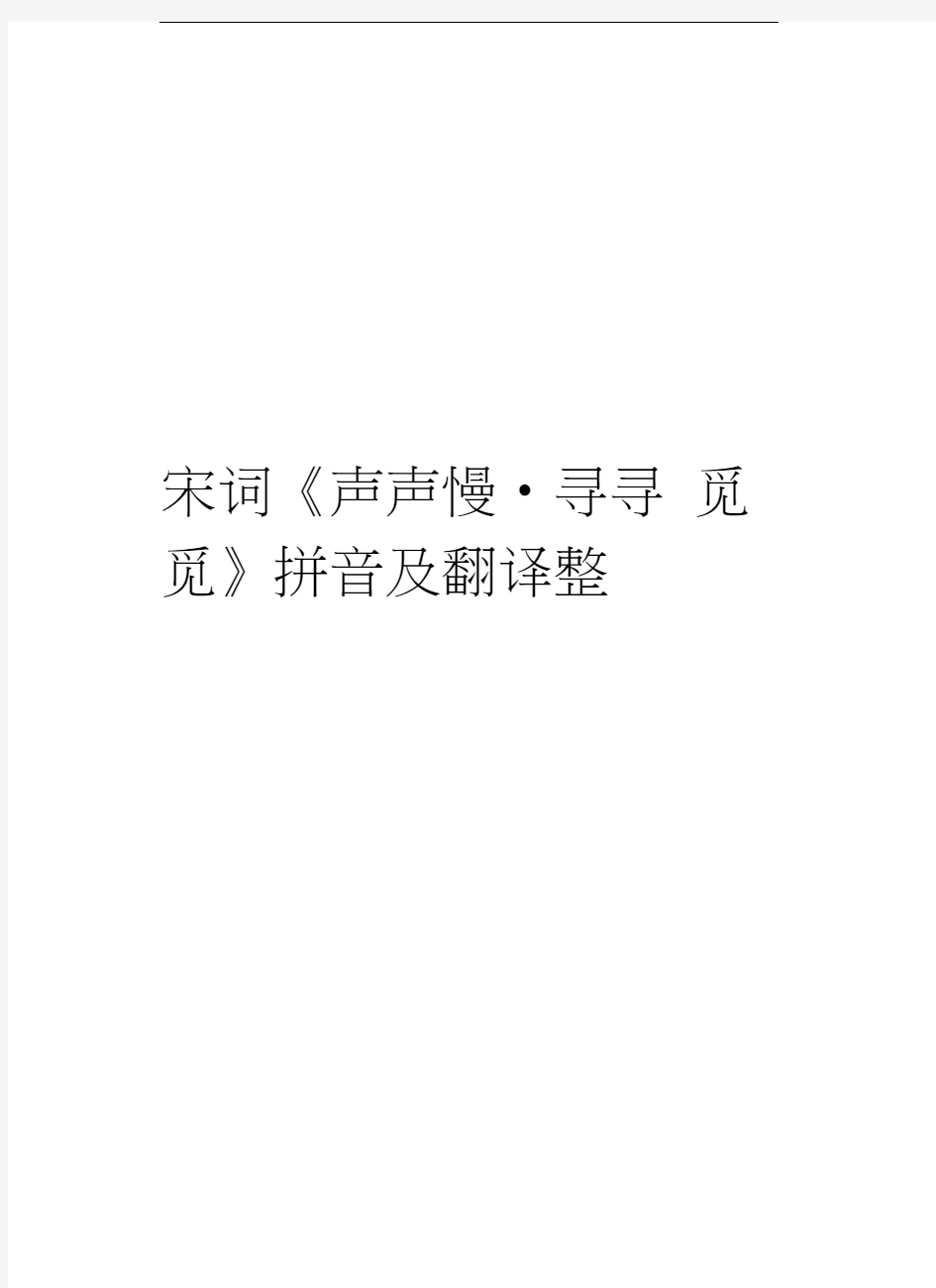 宋词《声声慢_寻寻觅觅》拼音及翻译整理说课材料