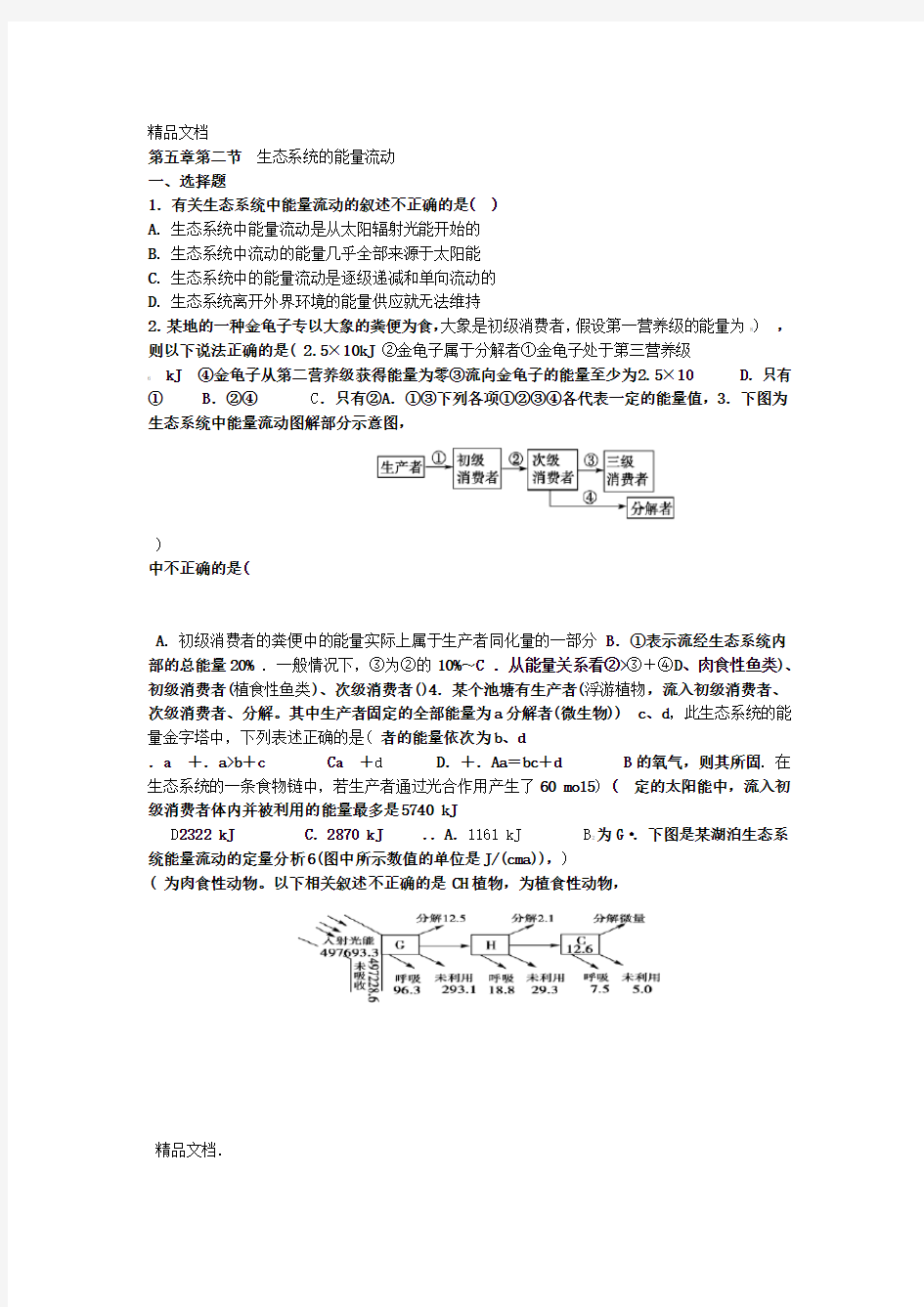 生物必修三第五章试题及详细答案教学内容