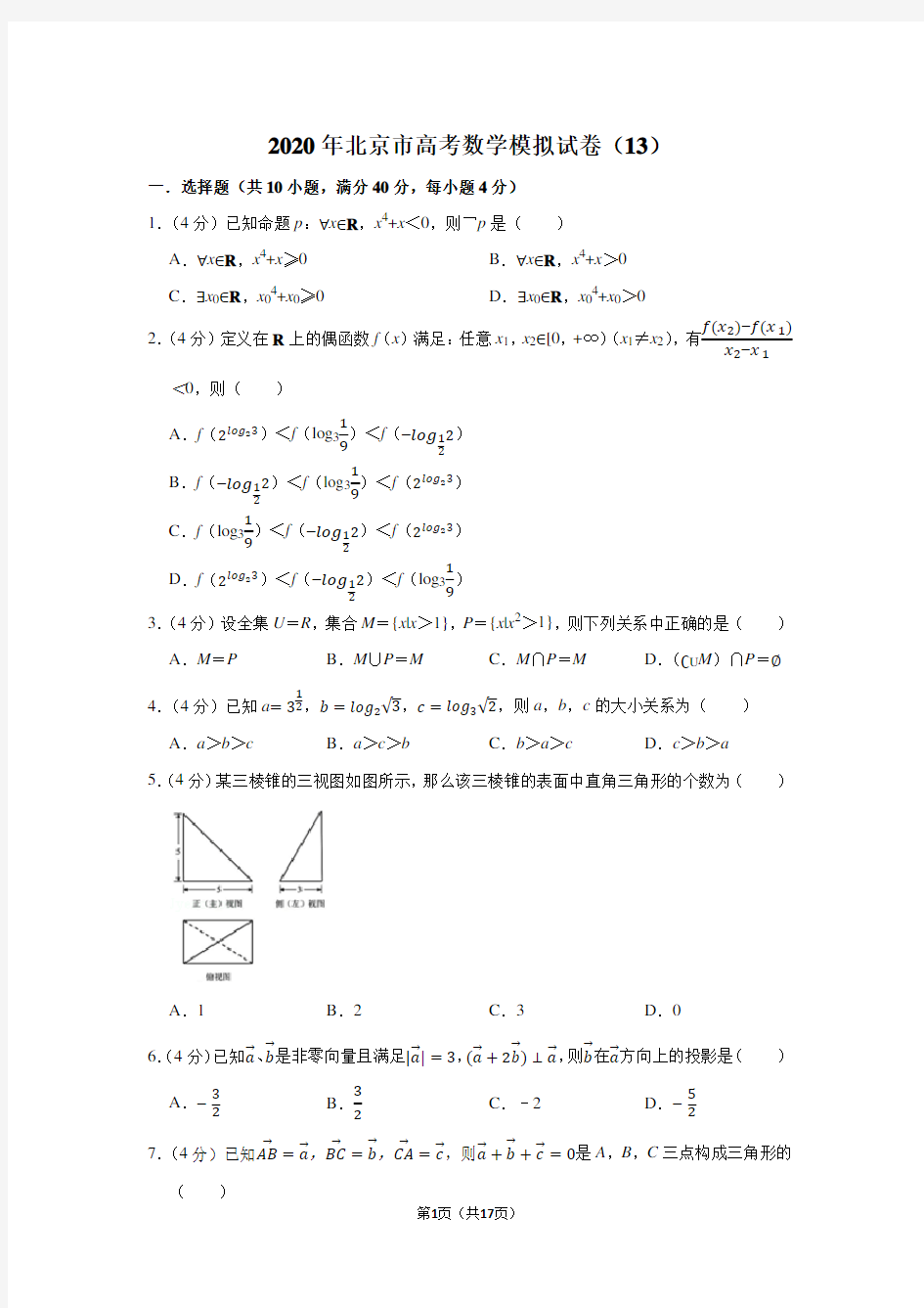 2020年北京市高考数学模拟试卷(13)