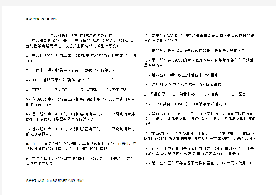 最新单片机原理_期末考试试题_(附答案)