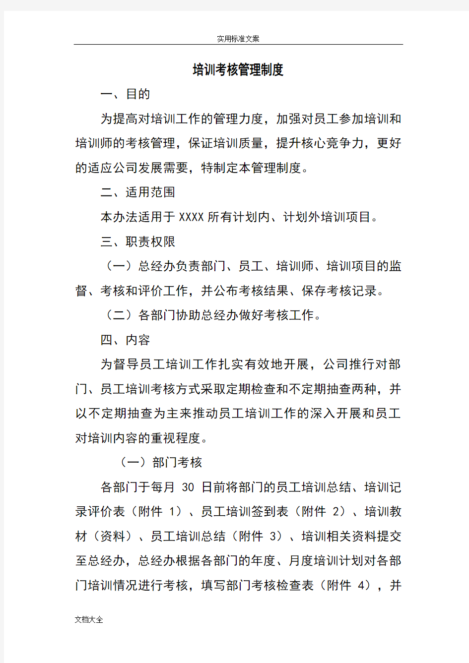 员工培训考核管理系统规章制度