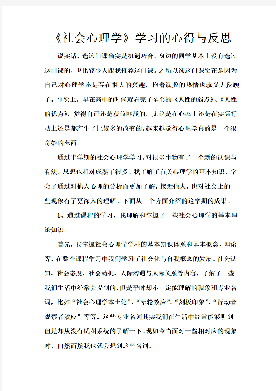 社会心理学学习的心得与反思doc资料