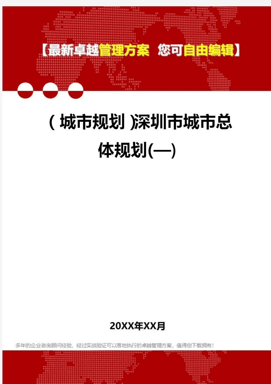 2020年(城市规划)深圳市城市总体规划(—)