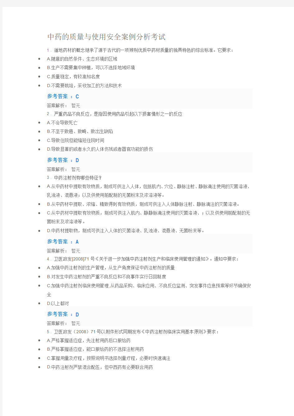 2019年执业药师继续教育中药的质量与使用安全案例分析考试