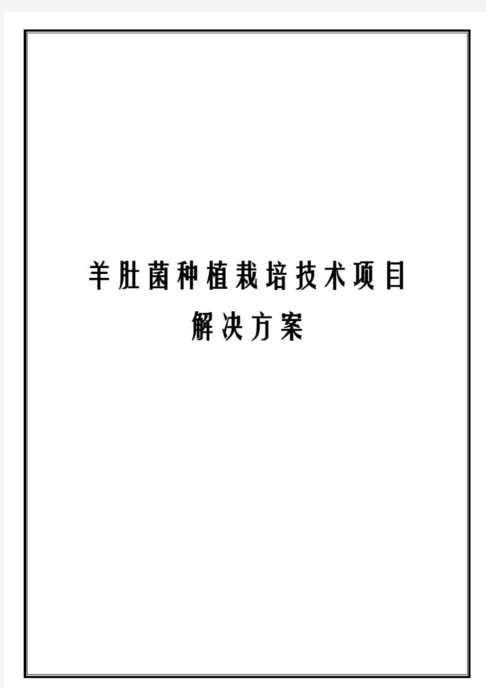 羊肚菌种植栽培技术项目解决方案