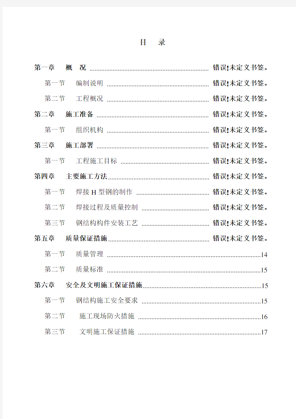 H型钢梁屋面施工方案