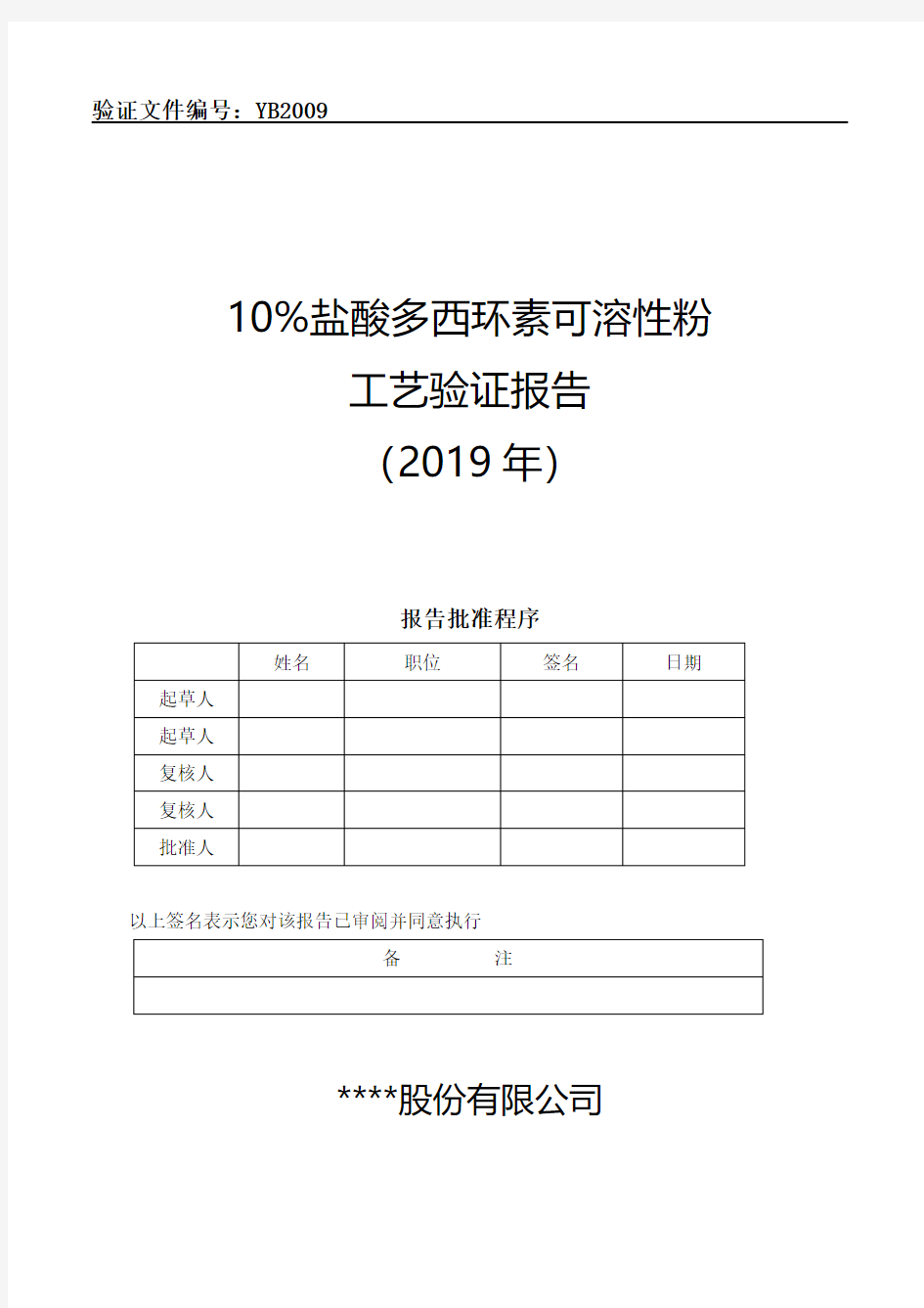 YB2009 10%盐酸多西环素可溶性粉工艺验证报告