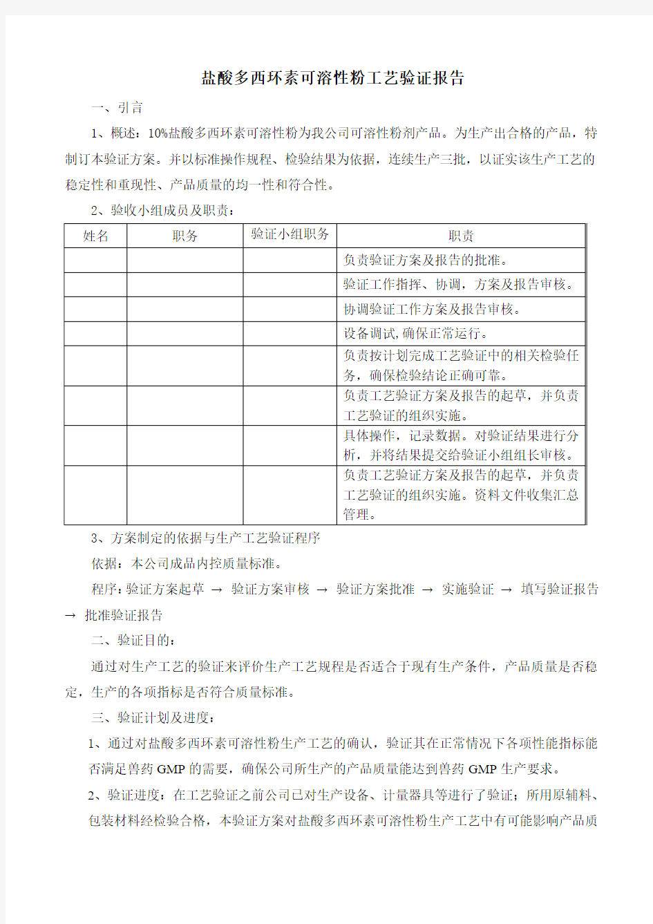 YB2009 10%盐酸多西环素可溶性粉工艺验证报告