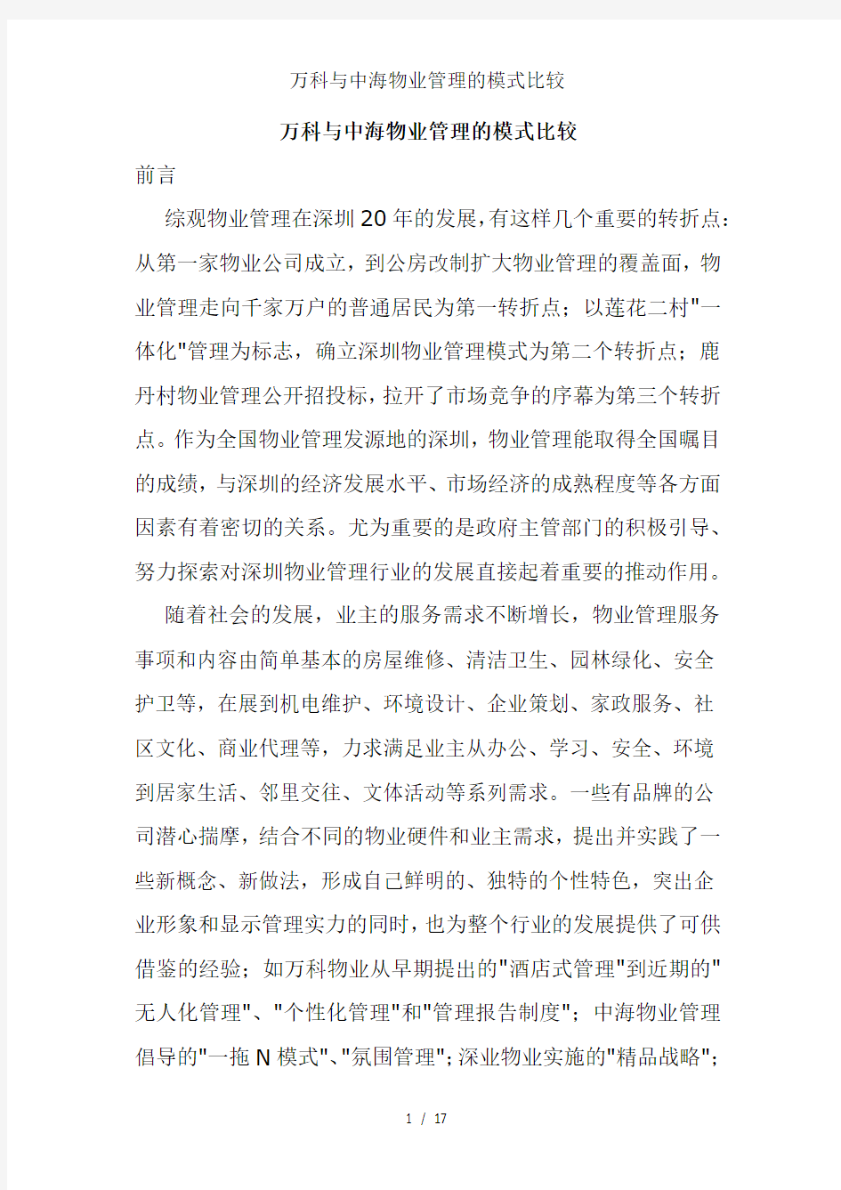 万科与中海物业管理的模式比较