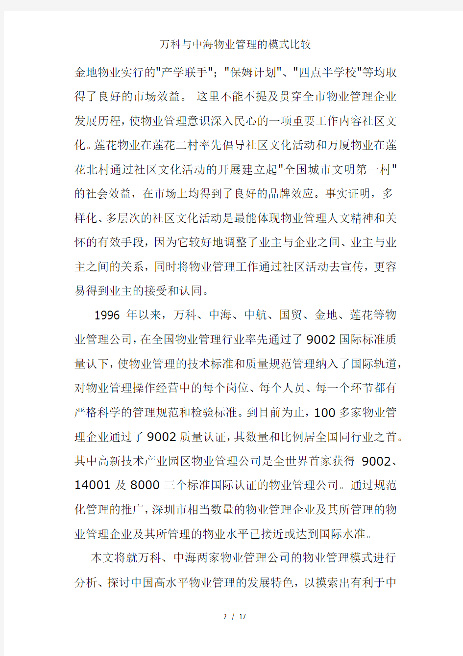 万科与中海物业管理的模式比较