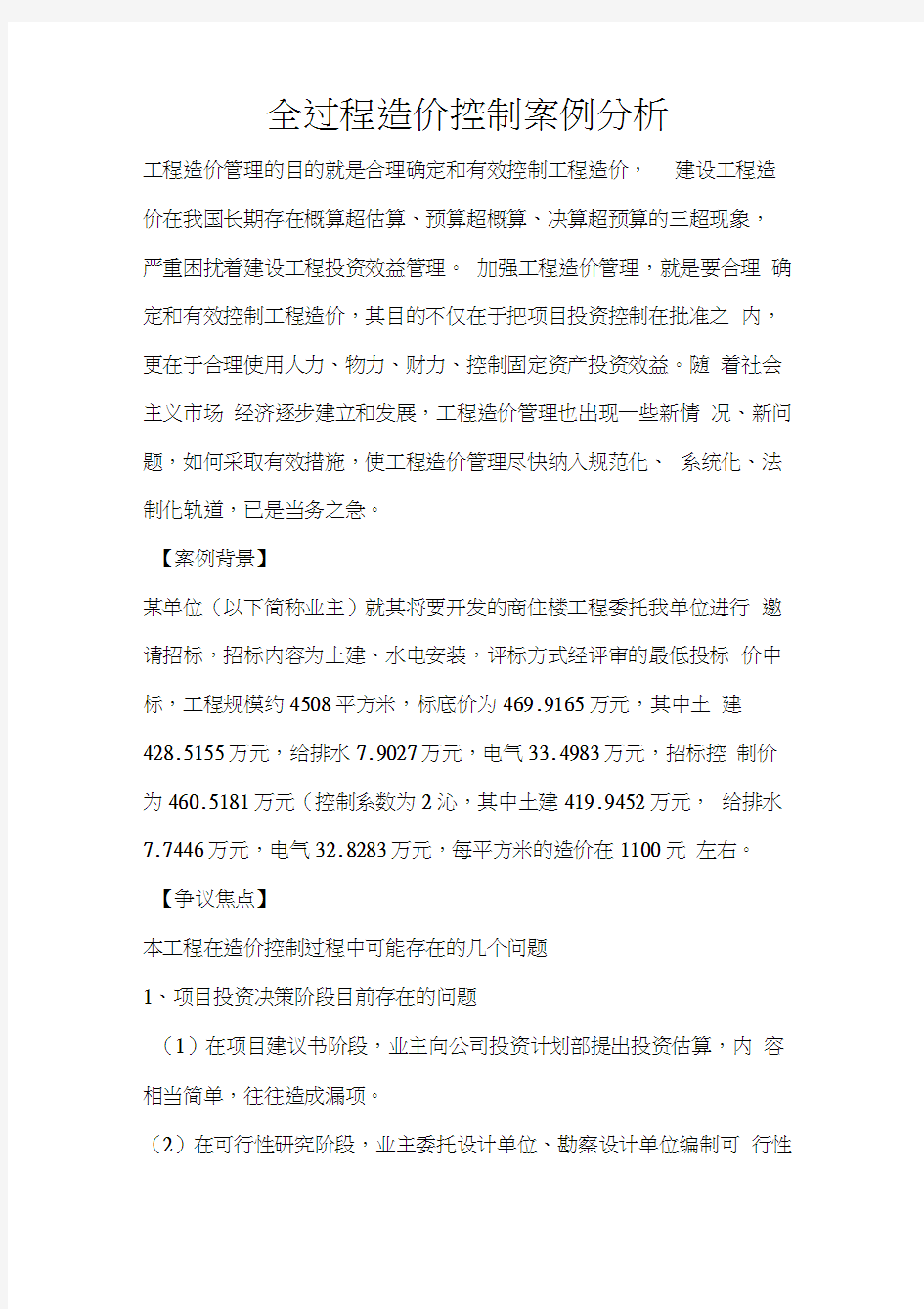 全过程造价控制案例分析