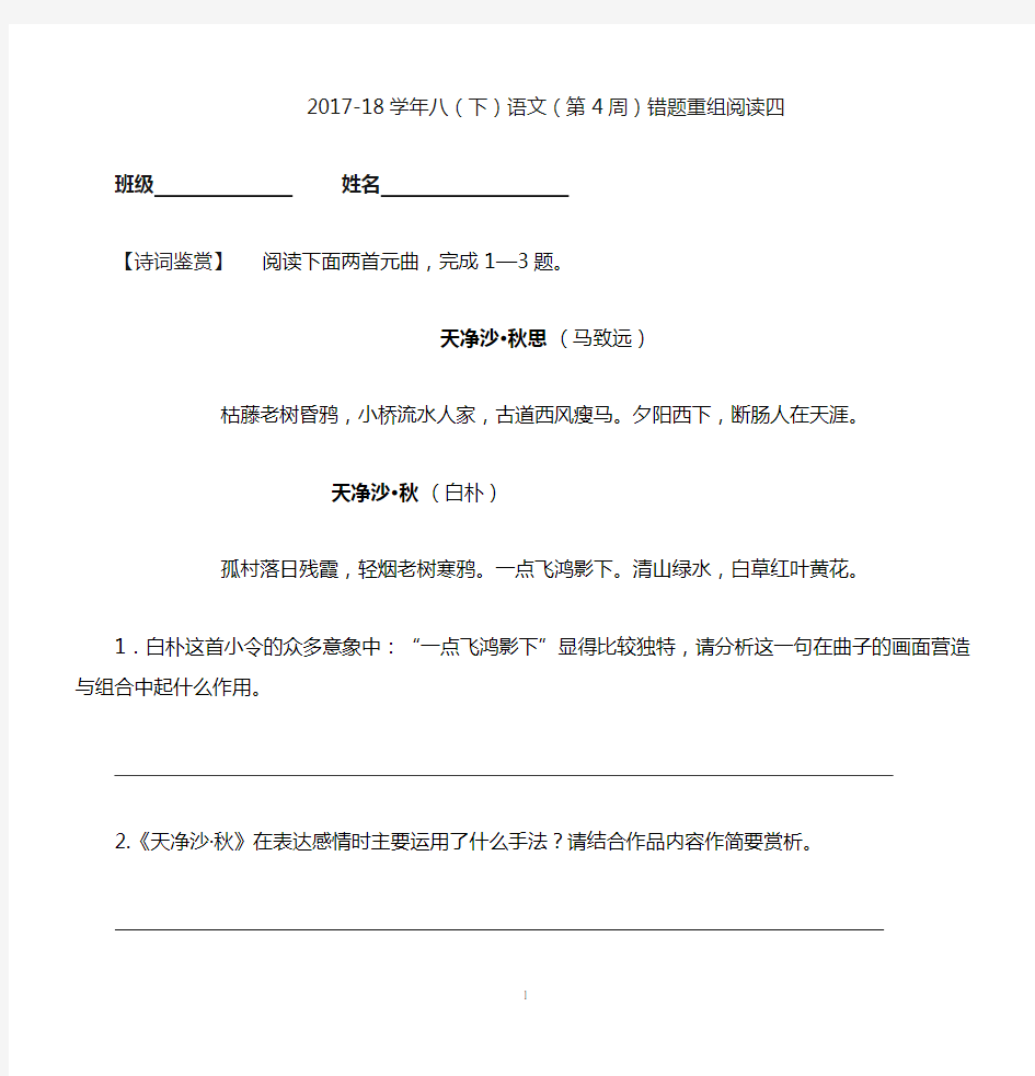 2017-18学年八(下)语文(第4周)错题重组阅读四班级姓名【诗词鉴赏