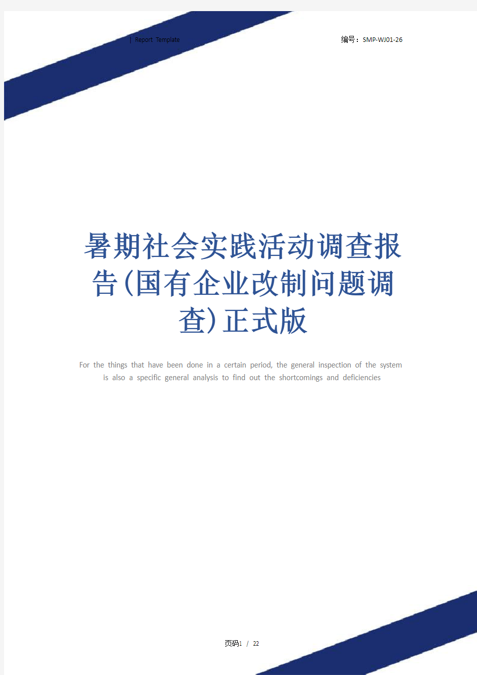 暑期社会实践活动调查报告(国有企业改制问题调查)正式版