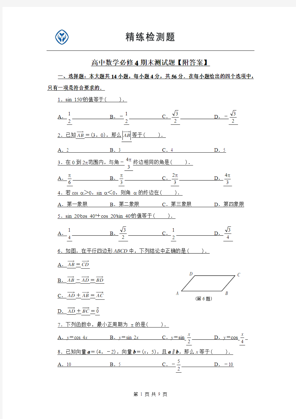 人教版高中数学必修4期末测试题【附答案】