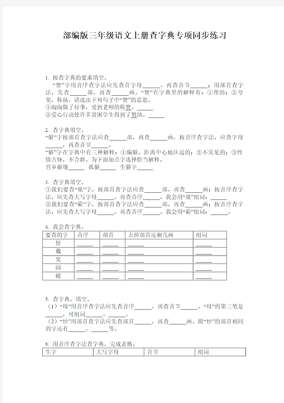 部编版三年级语文上册查字典专项同步练习