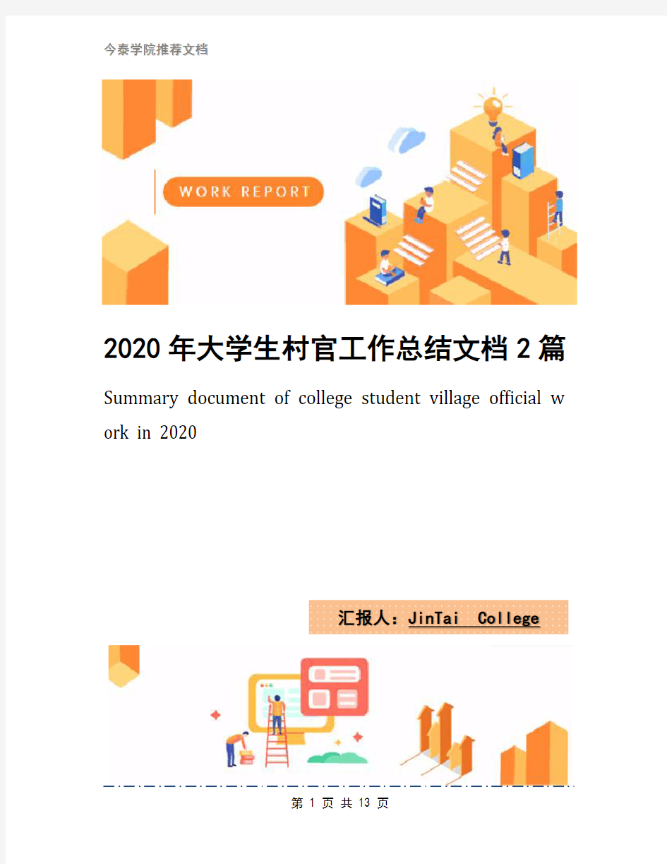 2020年大学生村官工作总结文档2篇