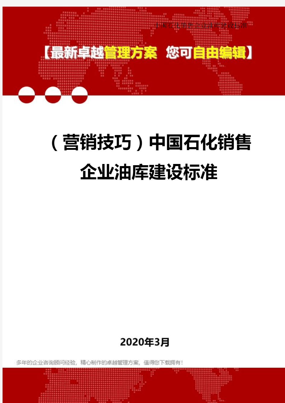 2020年(营销技巧)中国石化销售企业油库建设标准