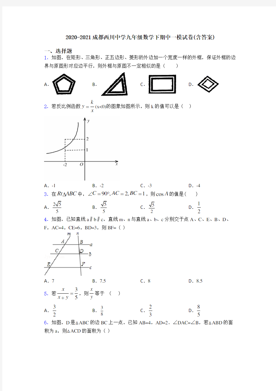 2020-2021成都西川中学九年级数学下期中一模试卷(含答案)