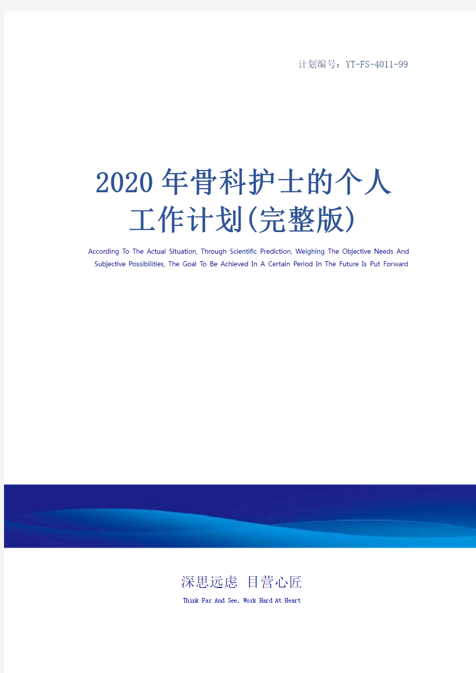 2020年骨科护士的个人工作计划(完整版)