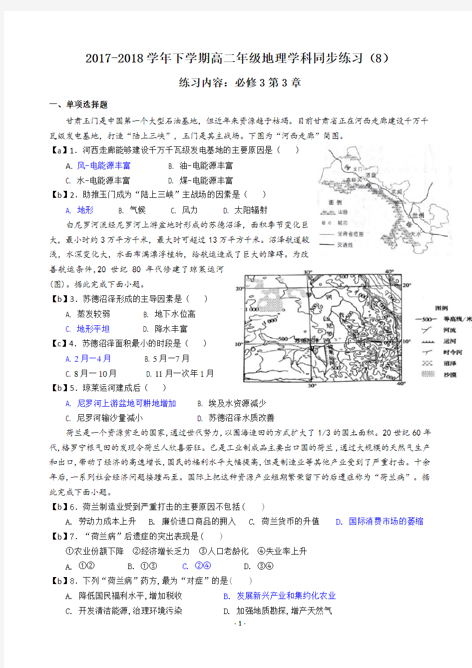 2017-2018学年下学期高二年级地理学科同步练习(8)