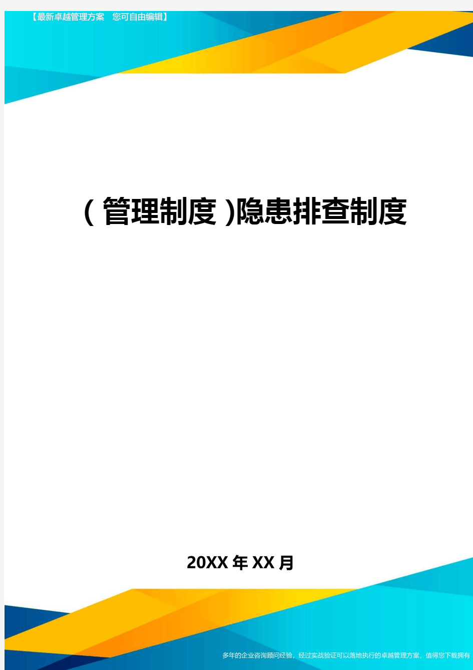 管理制度隐患排查制度