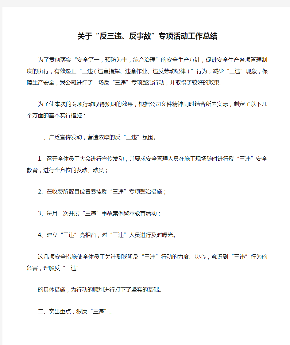 关于“反三违、反事故”专项活动工作总结