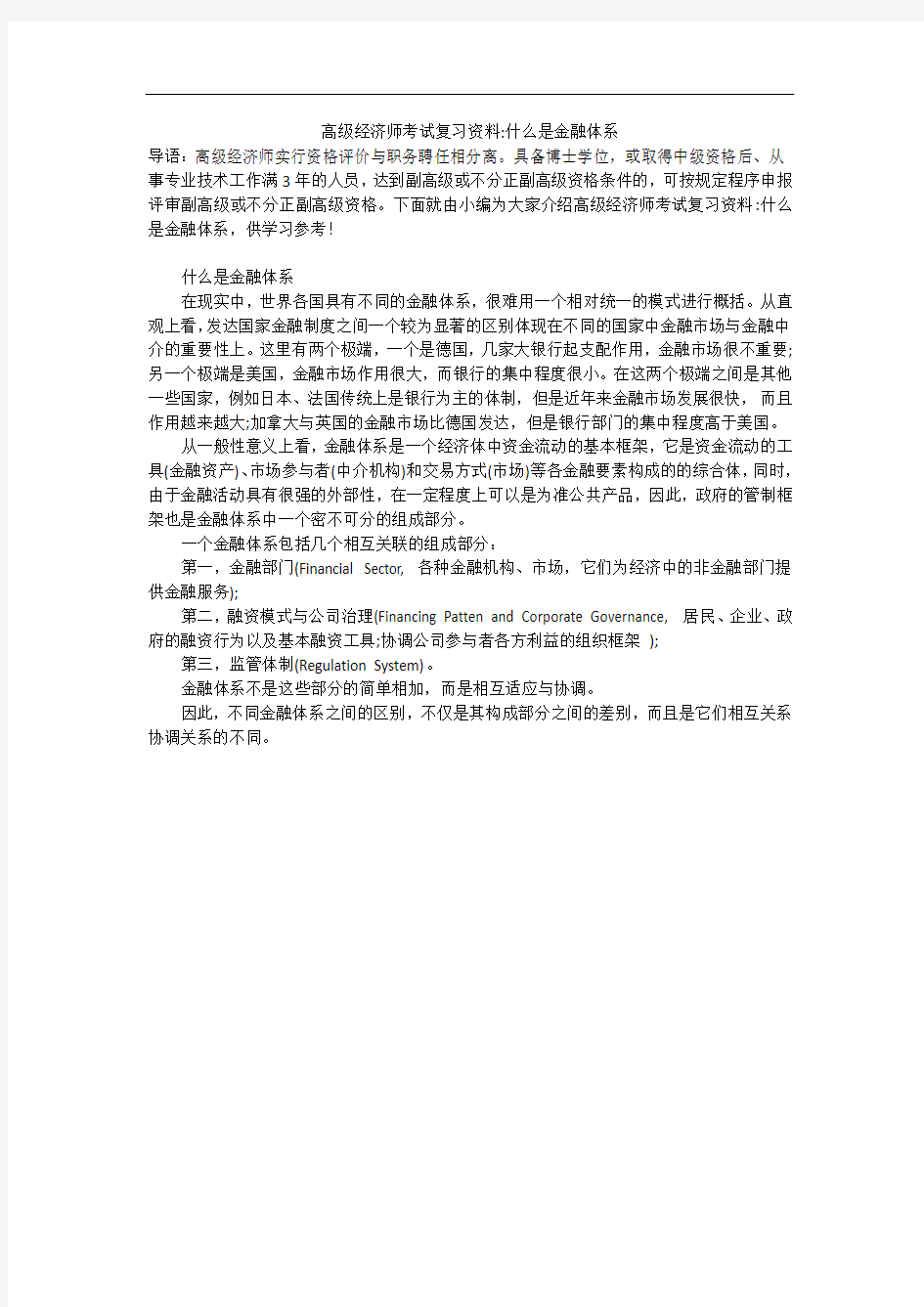 高级经济师考试复习资料-什么是金融体系