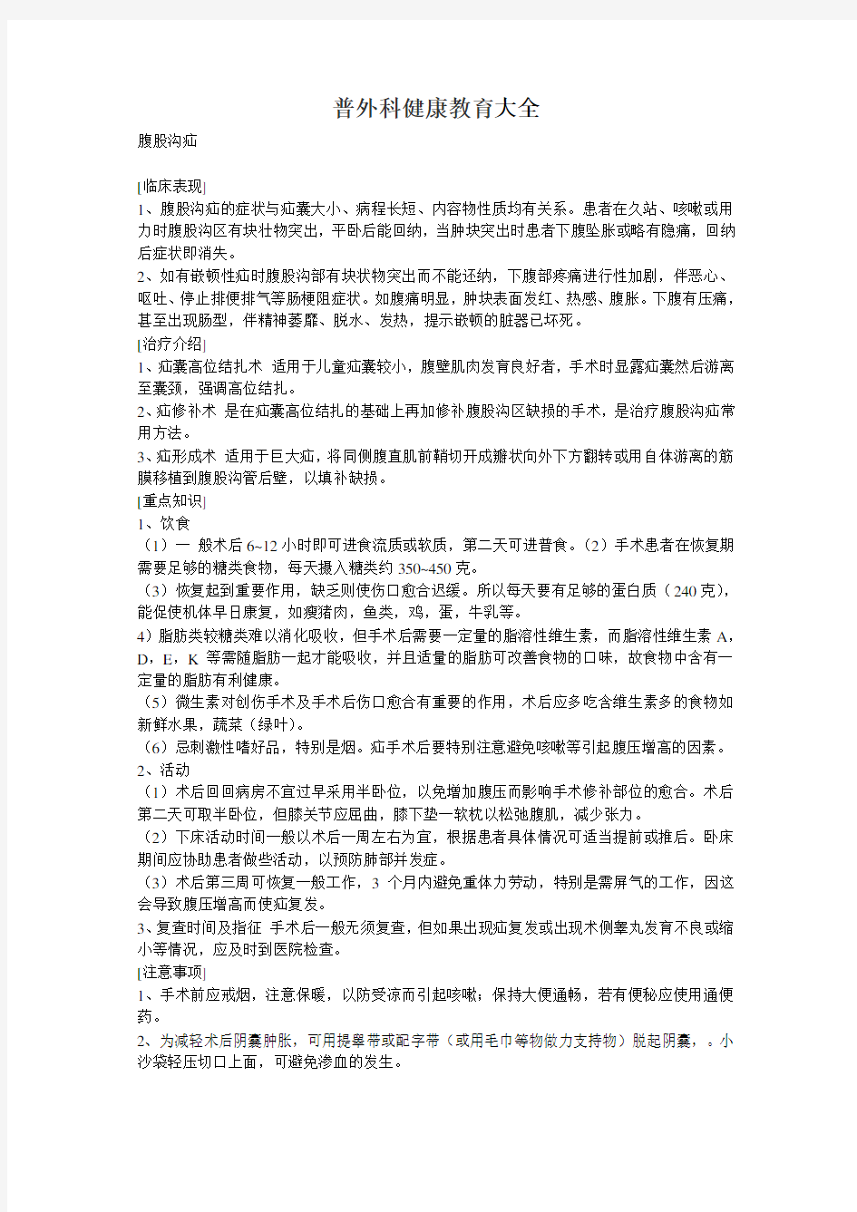 普外科健康教育大全教学内容