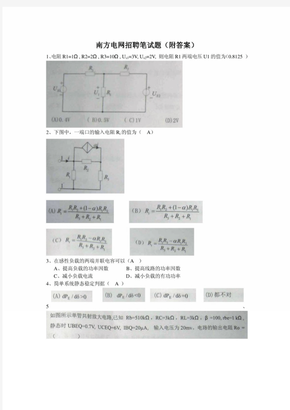 南方电网招聘笔试题附答案