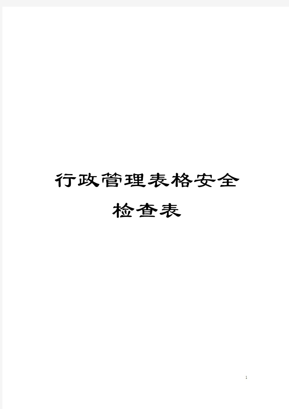 行政管理表格安全检查表模板