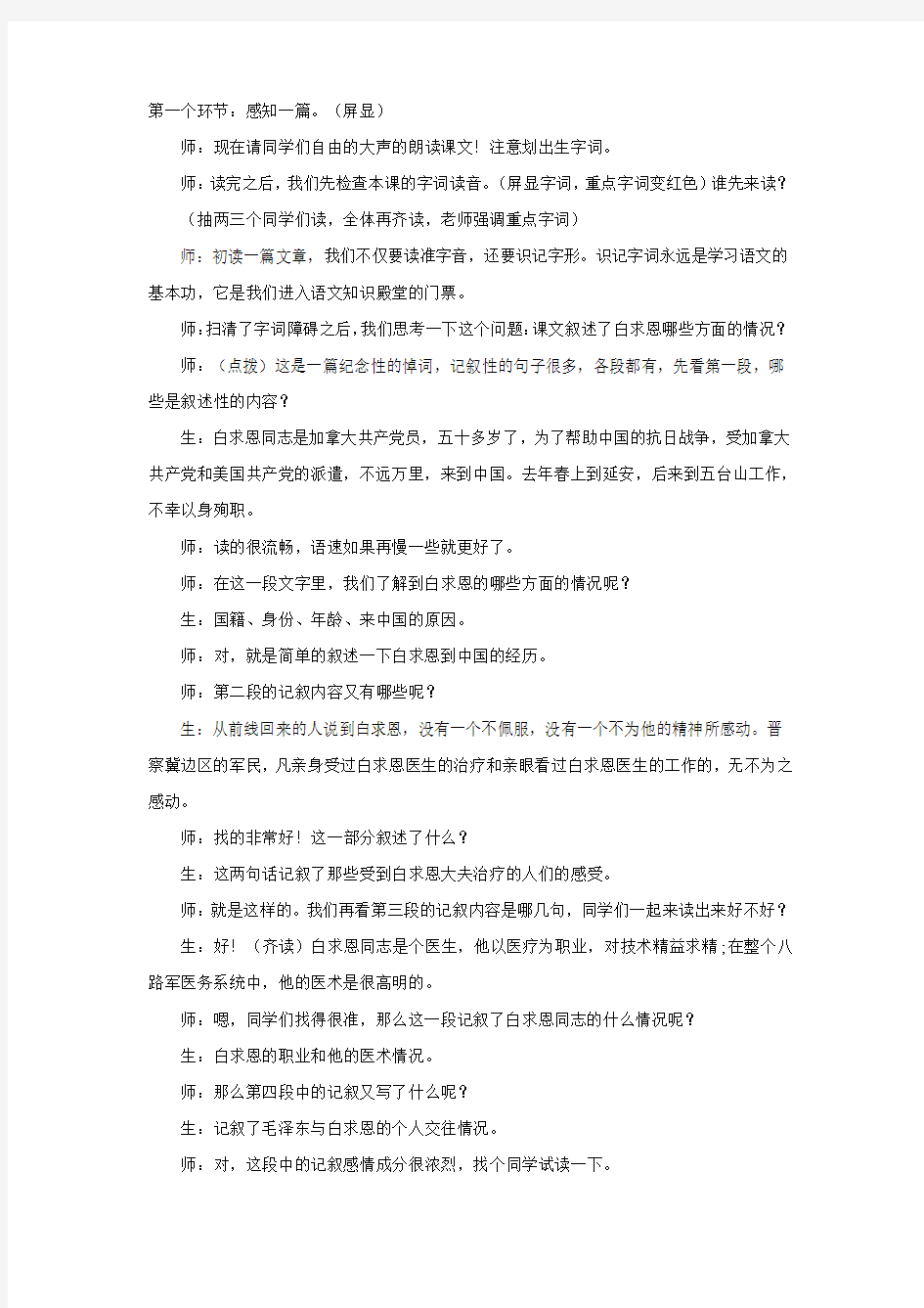 2019-2020年八年级语文上册12纪念白求恩课堂实录新人教版