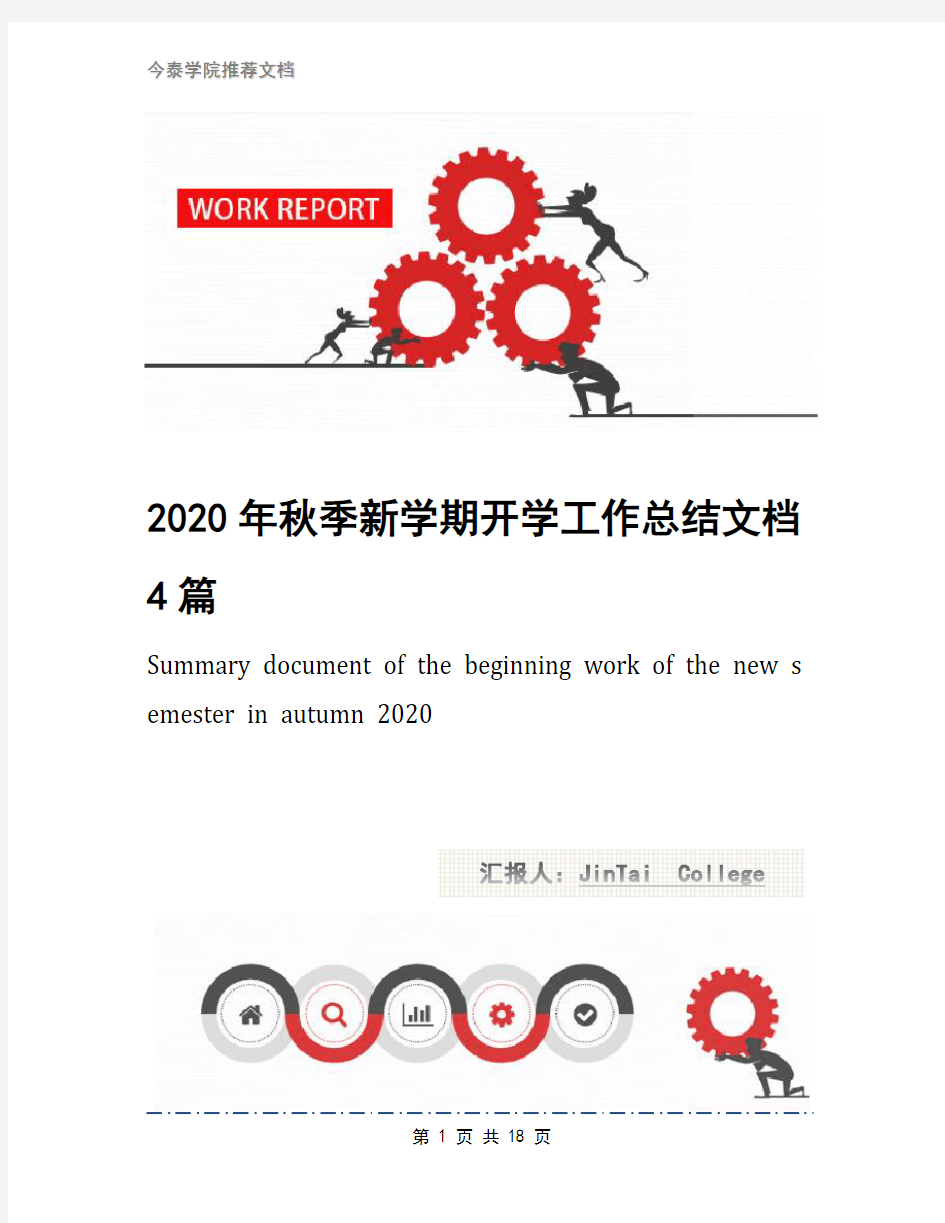 2020年秋季新学期开学工作总结文档4篇