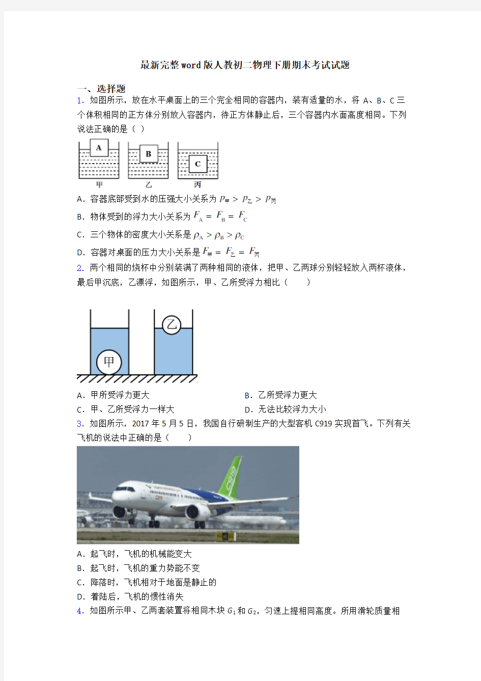 最新完整word版人教初二物理下册期末考试试题