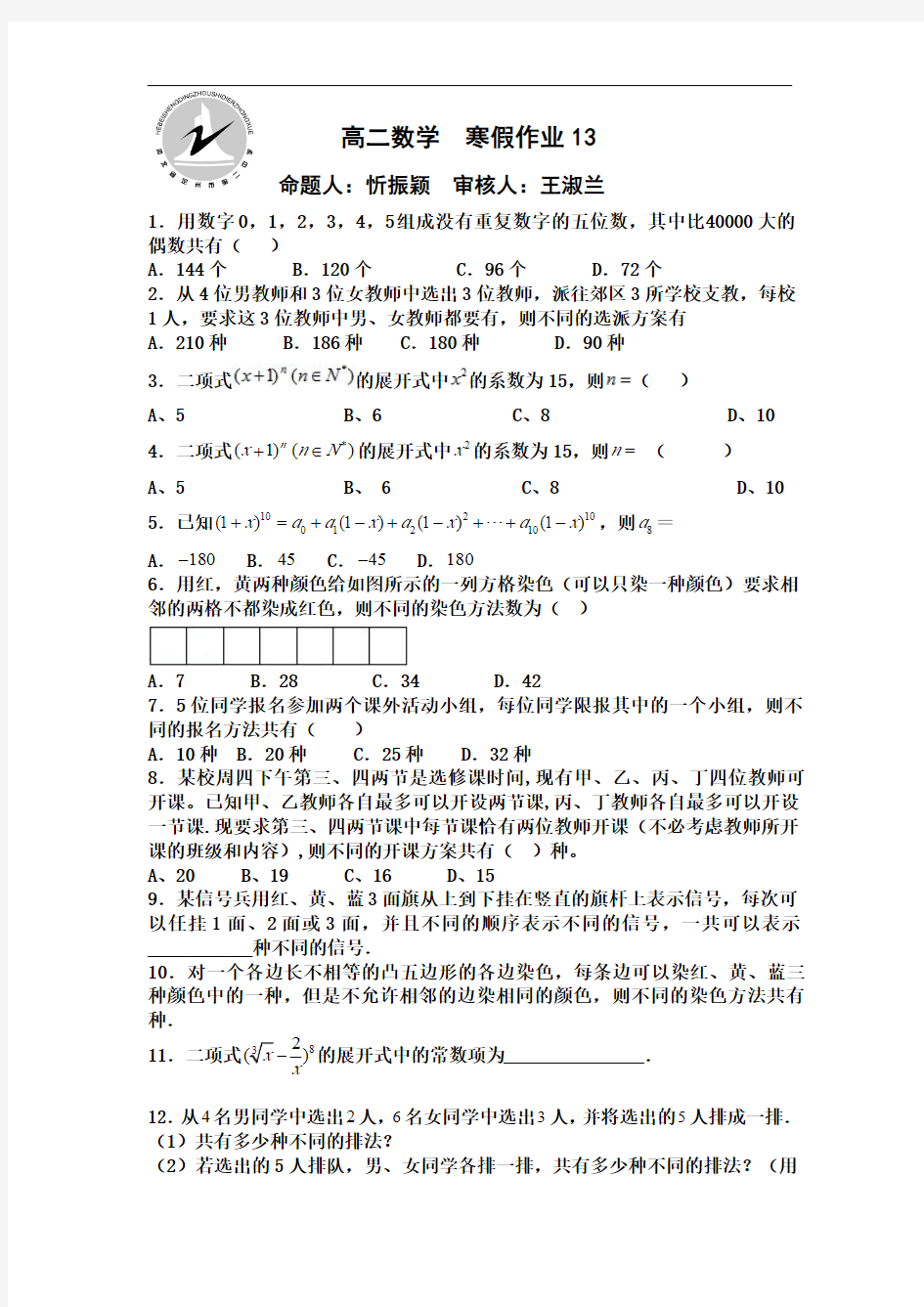 河北省定州市第二中学2015-2016学年高二上学期数学(理)寒假作业13