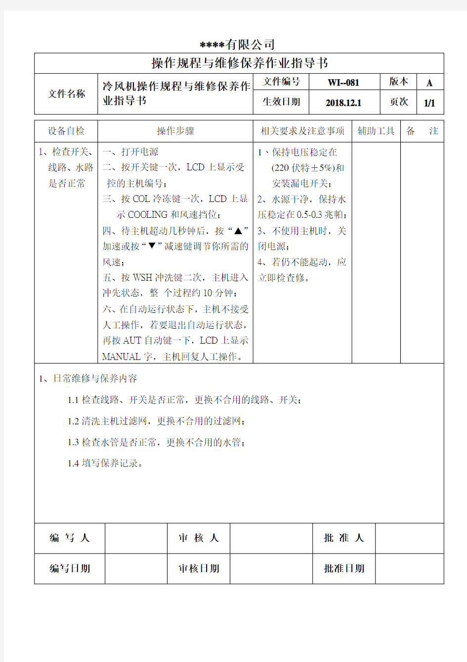 冷风机操作规程与维修保养作业指导书