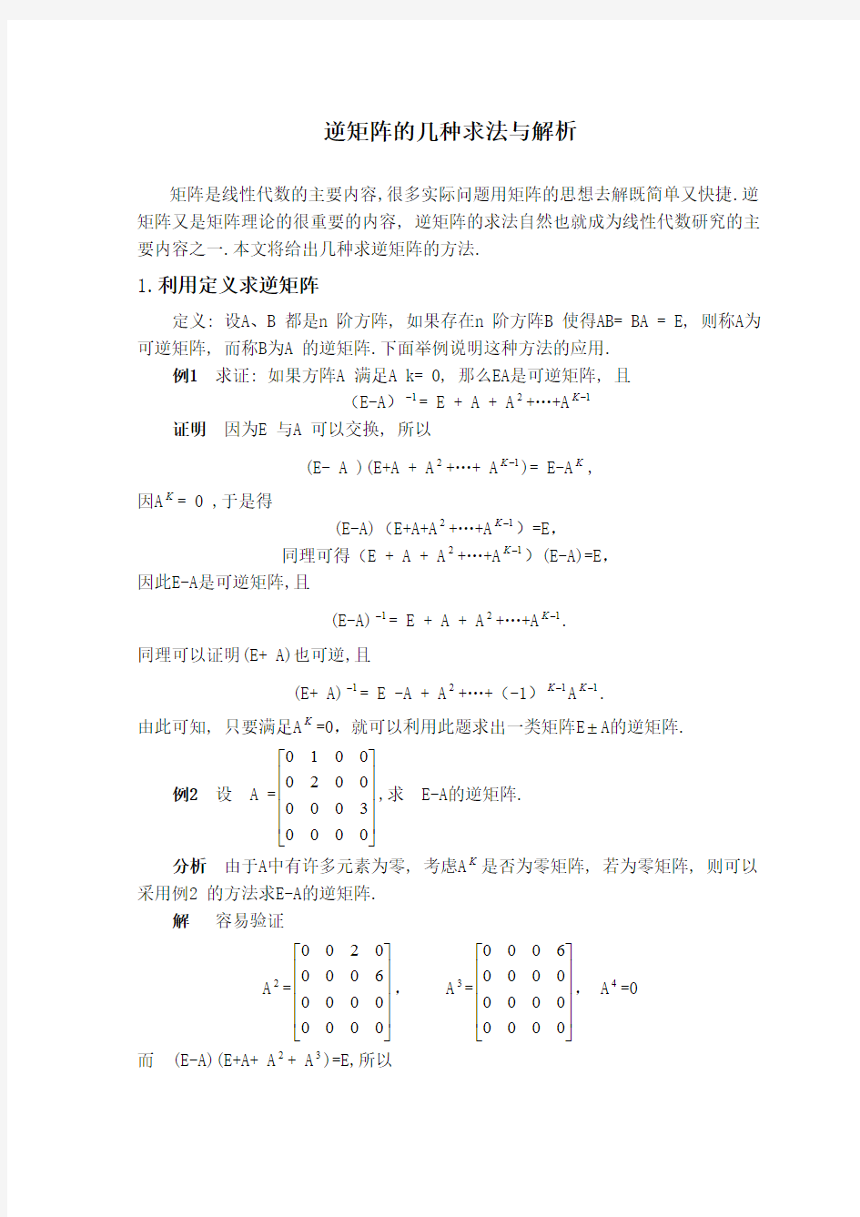 逆矩阵的几种求法与解析(很全很经典)