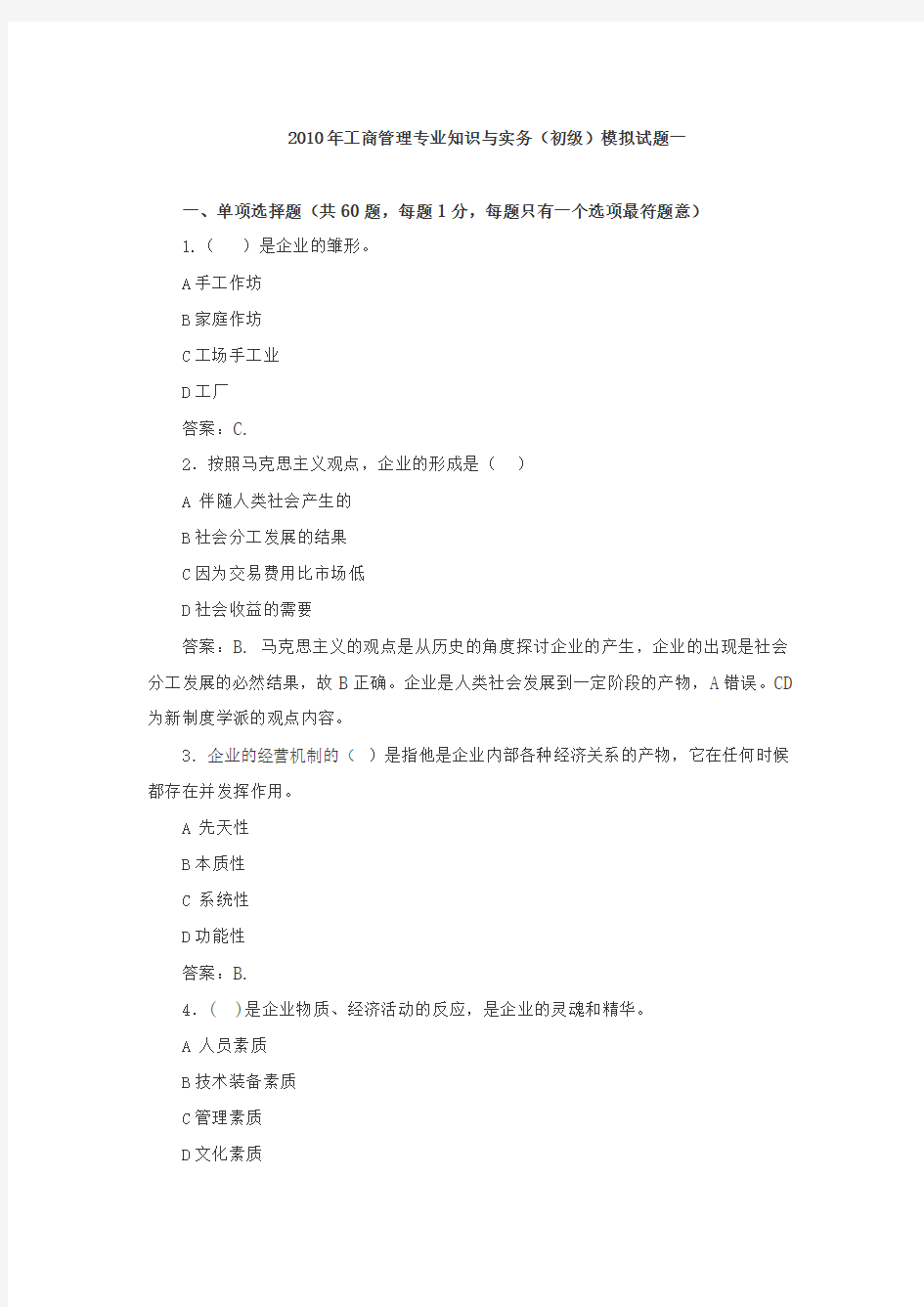 工商管理专业知识与实务(初级)模拟试题(参考Word)