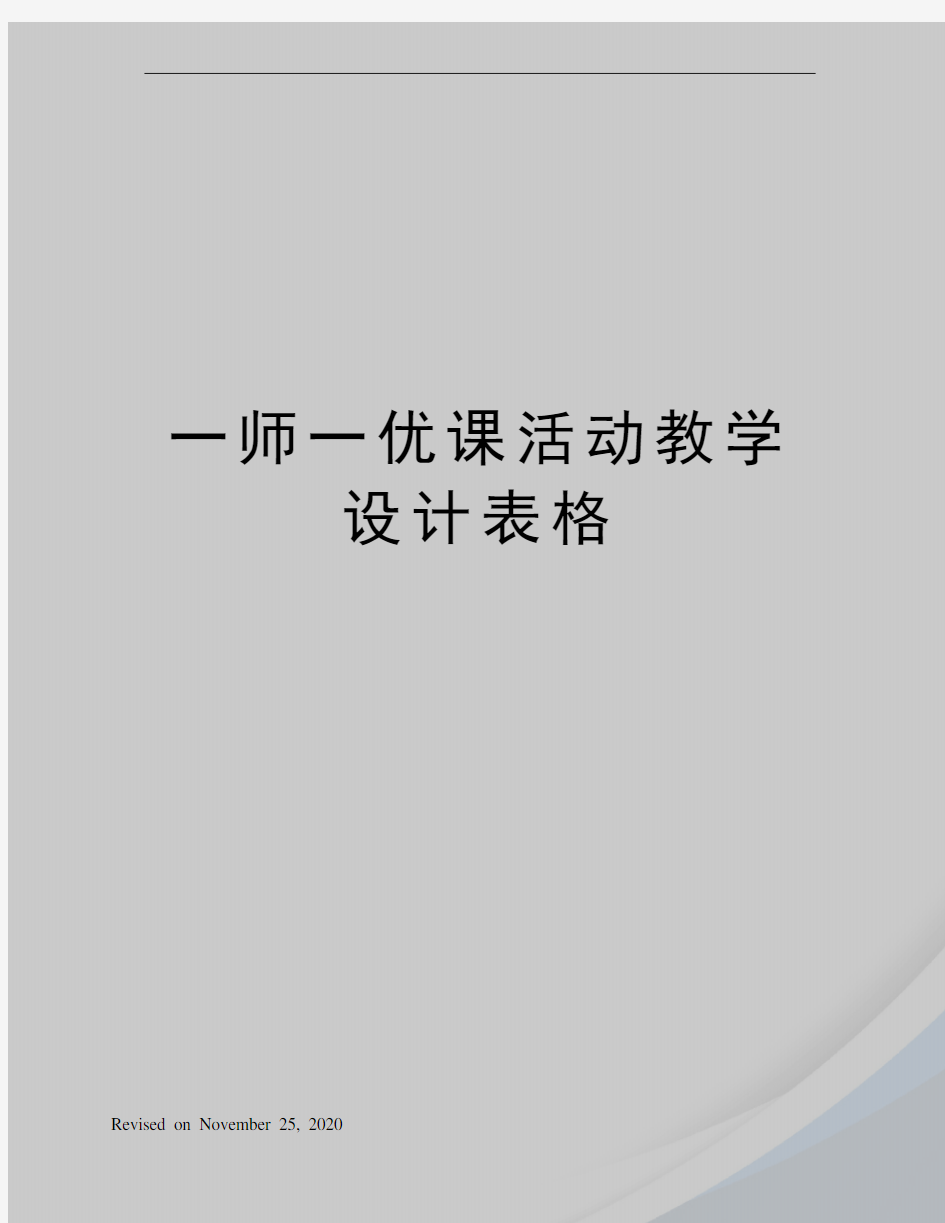 一师一优课活动教学设计表格