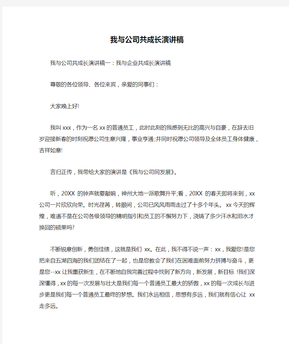 我与公司共成长演讲稿